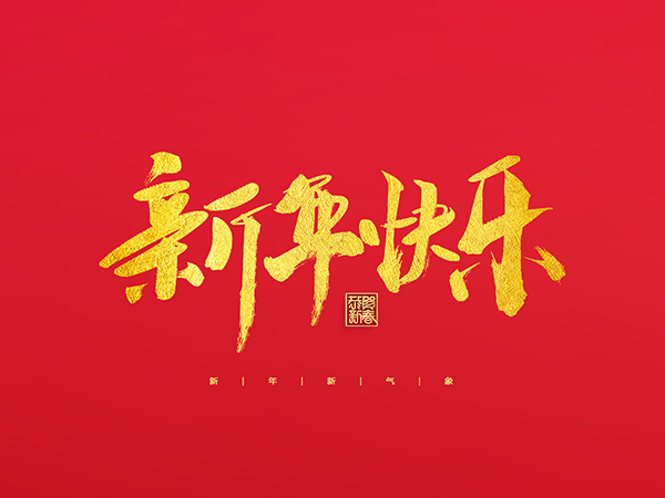 浙江中德自控科技股份有限公司祝大家2022新年快樂！