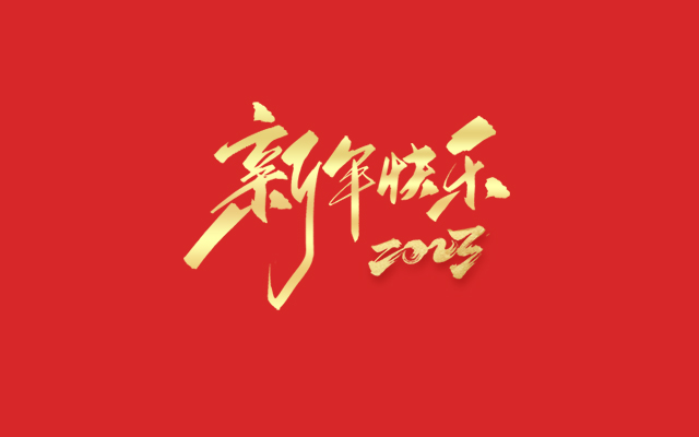 浙江中德自控科技股份有限公司祝大家2023新年快樂！